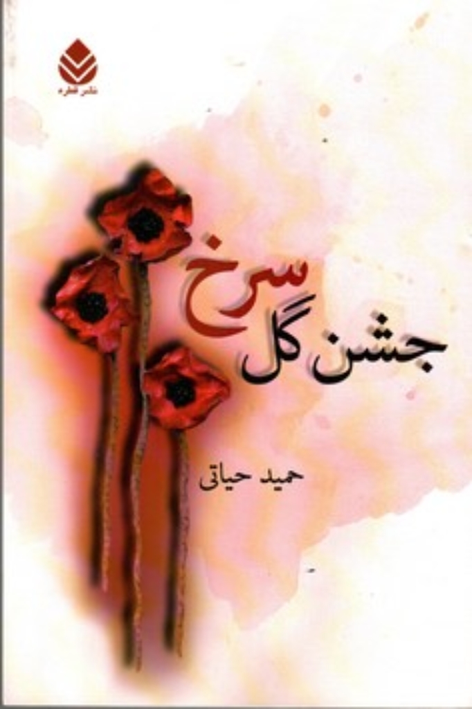 تصویر  جشن گل سرخ (رقعی-شمیز)